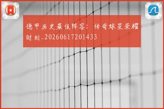 德甲历史最佳阵容:传奇球星荣耀时刻_20260617201433