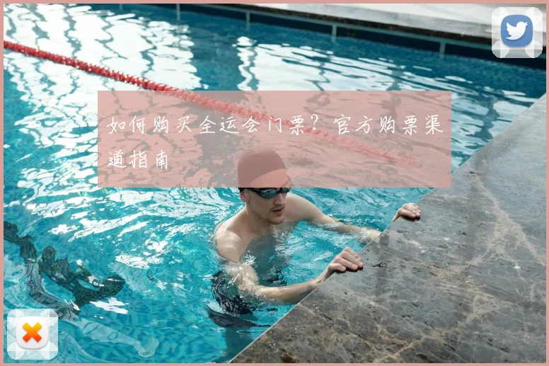 如何购买全运会门票？官方购票渠道指南