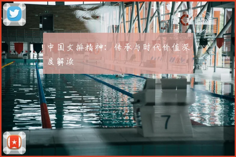 中国女排精神：传承与时代价值深度解读