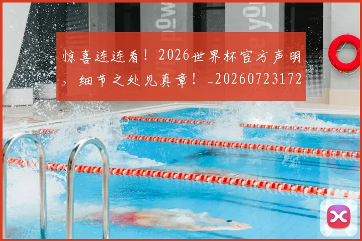 惊喜连连看!2026世界杯官方声明,细节之处见真章!_20260723172713