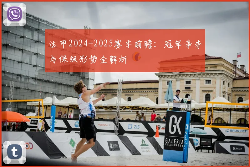 法甲2024-2025赛季前瞻：冠军争夺与保级形势全解析