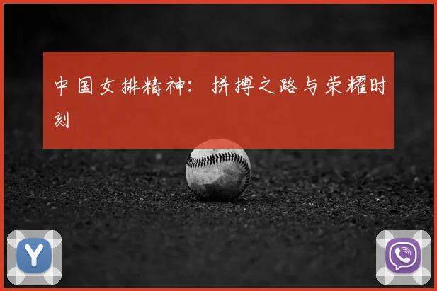 中国女排精神：拼搏之路与荣耀时刻