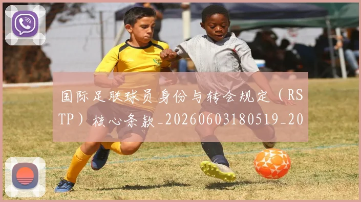 国际足联球员身份与转会规定（RSTP）核心条款_20260603180519_20260703225107