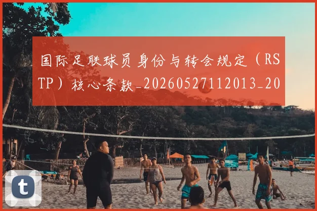 国际足联球员身份与转会规定（RSTP）核心条款_20260527112013_20260703225107