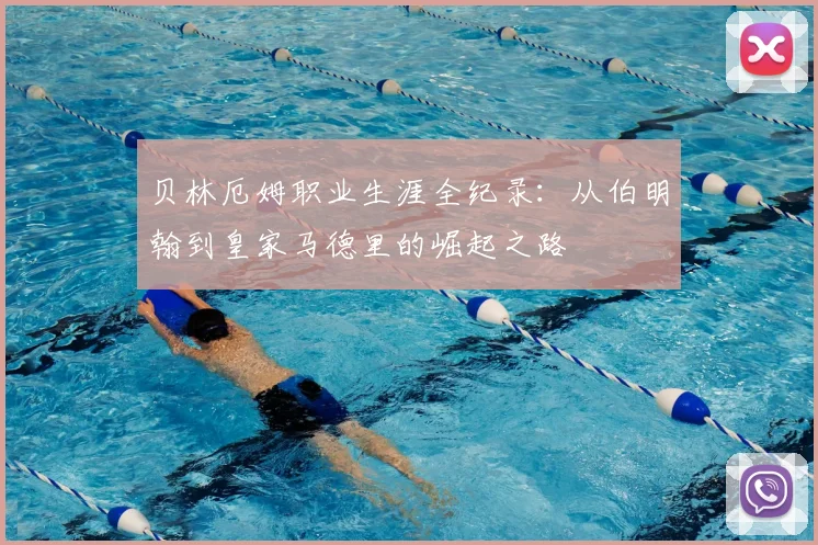 贝林厄姆职业生涯全纪录：从伯明翰到皇家马德里的崛起之路