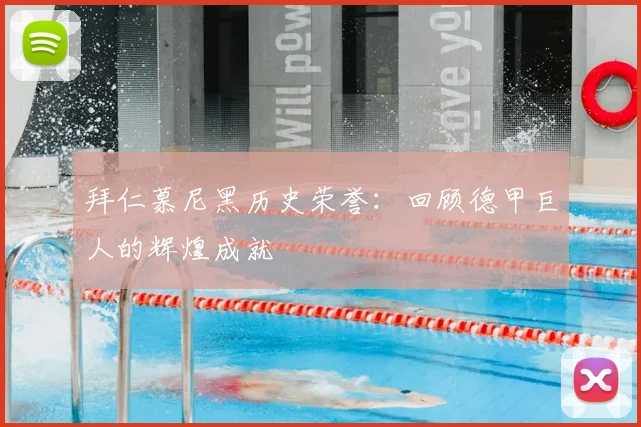 拜仁慕尼黑历史荣誉：回顾德甲巨人的辉煌成就