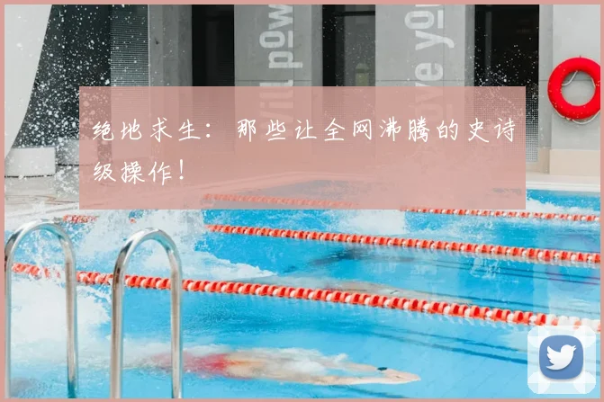 绝地求生:那些让全网沸腾的史诗级操作!