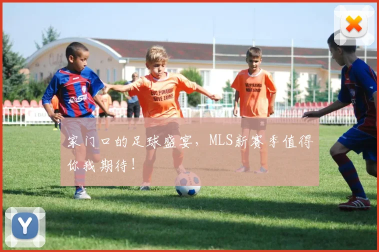 家门口的足球盛宴，MLS新赛季值得你我期待！