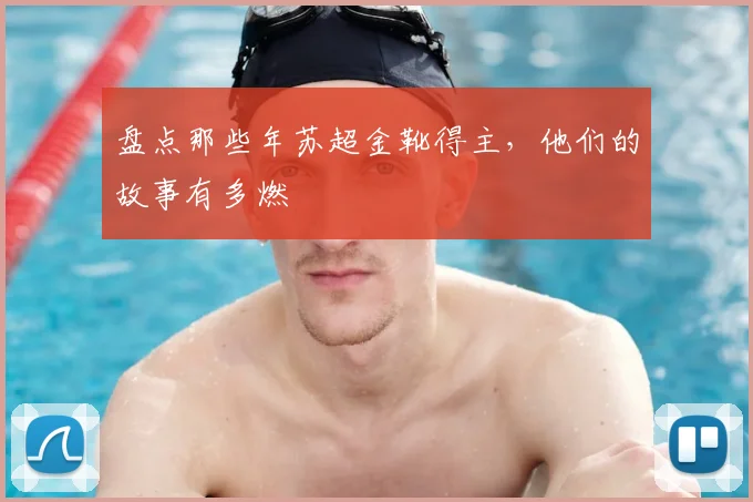 盘点那些年苏超金靴得主，他们的故事有多燃