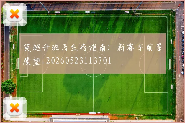 英超升班马生存指南：新赛季前景展望_20260523113701