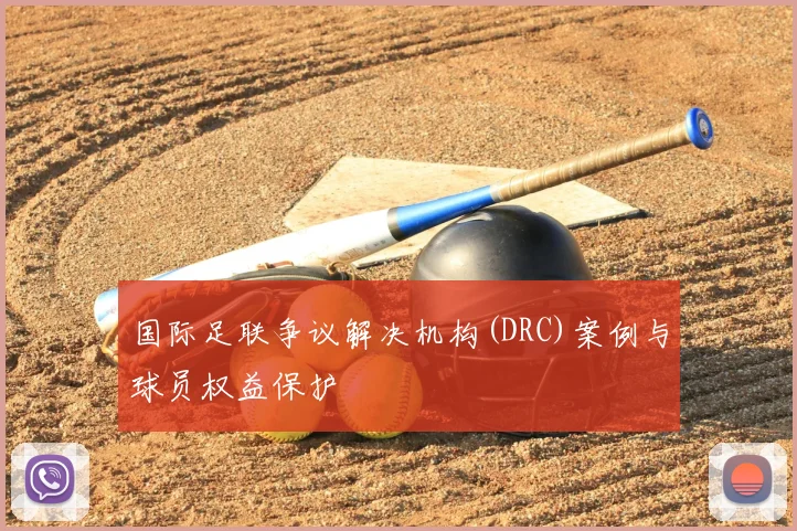 国际足联争议解决机构(DRC)案例与球员权益保护