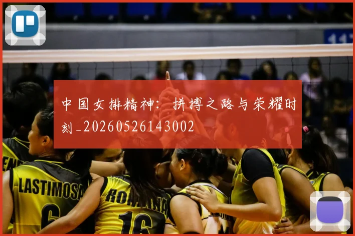 中国女排精神：拼搏之路与荣耀时刻_20260526143002
