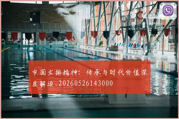 中国女排精神：传承与时代价值深度解读_20260526143000