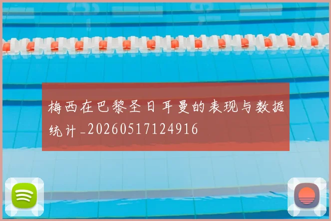 梅西在巴黎圣日耳曼的表现与数据统计_20260517124916
