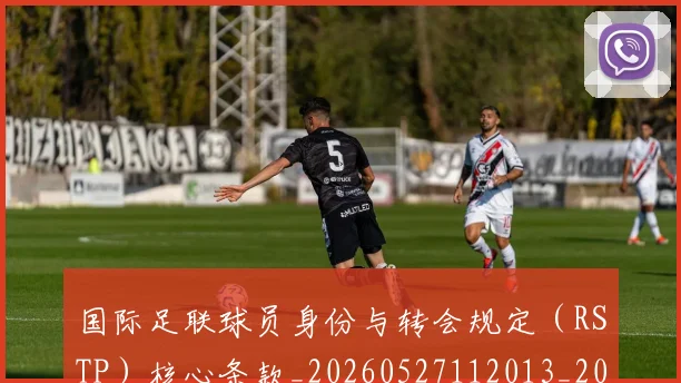 国际足联球员身份与转会规定（RSTP）核心条款_20260527112013_20260703225107