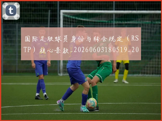 国际足联球员身份与转会规定（RSTP）核心条款_20260603180519_20260703225107