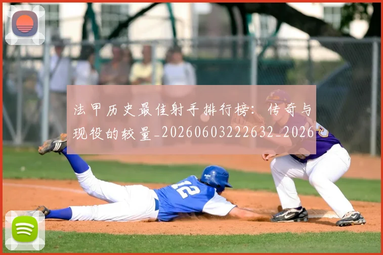 法甲历史最佳射手排行榜：传奇与现役的较量_20260603222632_20260707153308