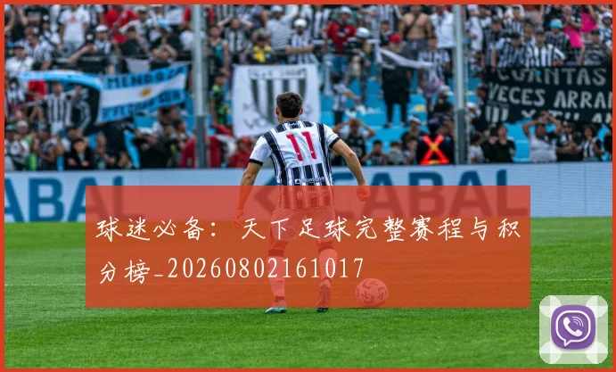 球迷必备：天下足球完整赛程与积分榜_20260802161017