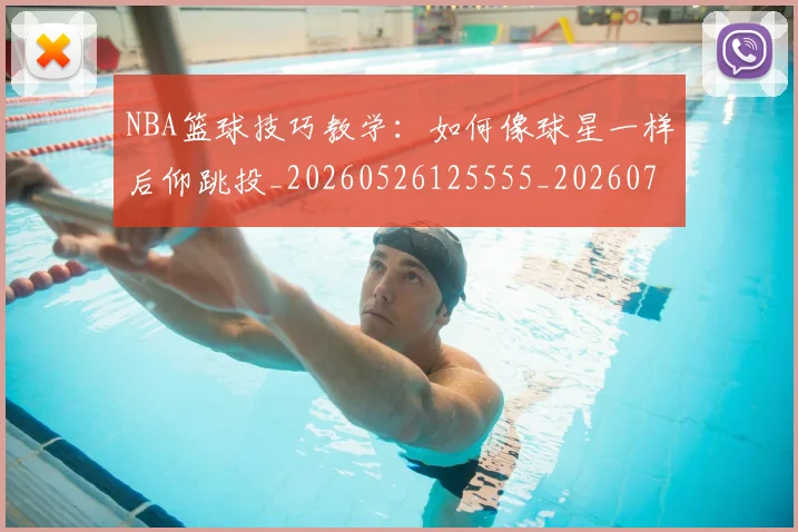 NBA篮球技巧教学：如何像球星一样后仰跳投_20260526125555_20260702195356