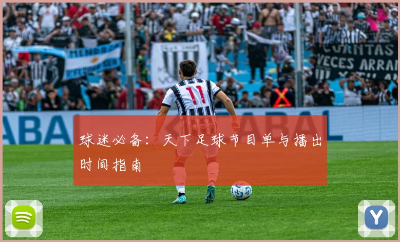 球迷必备：天下足球节目单与播出时间指南