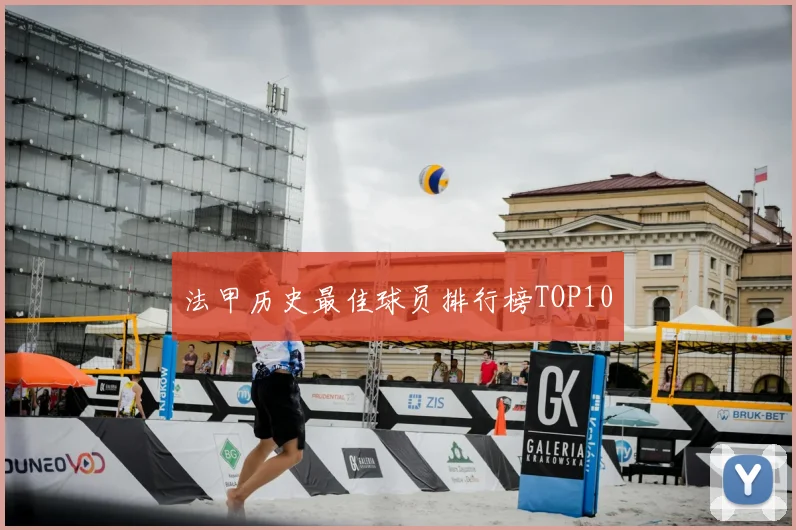 法甲历史最佳球员排行榜TOP10