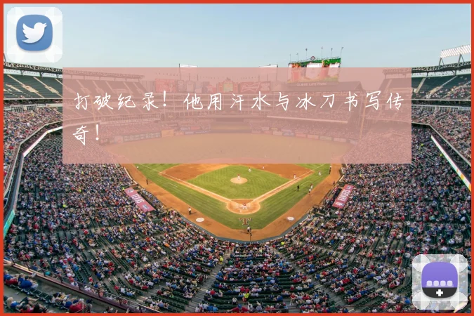 打破纪录！他用汗水与冰刀书写传奇！