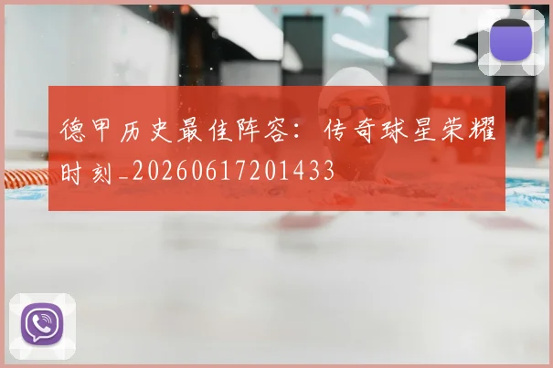 德甲历史最佳阵容：传奇球星荣耀时刻_20260617201433