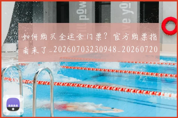 如何购买全运会门票？官方购票指南来了_20260703230948_20260720183823