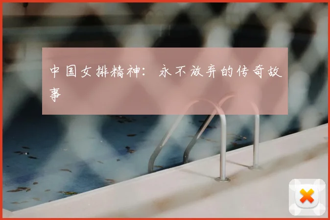 中国女排精神：永不放弃的传奇故事